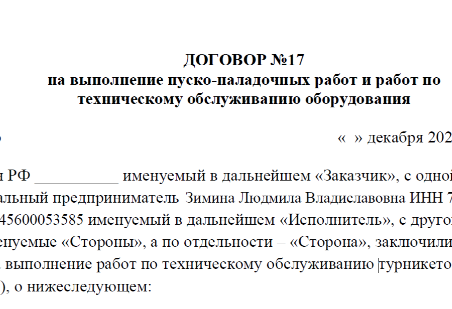 Договор на техническое обслуживание.