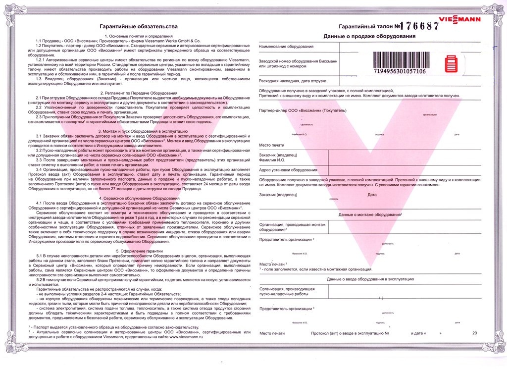 Viessmann гарантийный талон